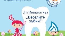 На парти с dm и "Веселите зъбки"