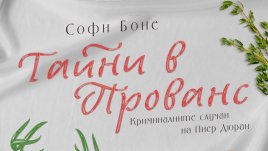 „Тайни в прованс“ от Софи Боне   