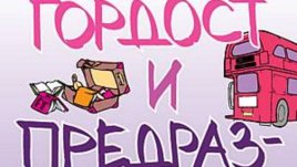 &ldquo;Без гордост и предразсъдъци&rdquo; от Александра Потър