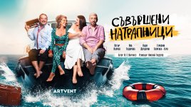 Френският автор Жан-Пиер Мартинез пристига в София за премиерата на комедията „Съвършени натрапници“