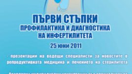 Варна е домакин на кампанията „Бъди в час по репродуктивно здраве“