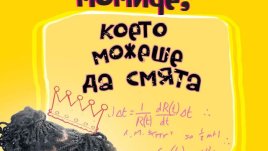 Чудати случки с едно момиче между реалността и фантазията