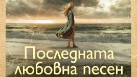 „Последната любовна песен“ от  Лусинда Райли