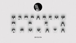 12-ата Нощ на театрите ще е на 16 ноември