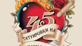 „Татуировки“ за всеки, който обича да се развива и да успява в професията си
