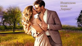 „Пепел от рози“ – Сандра Браун