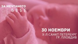 Събитието „За мечтаното бебе“ с първо безплатно издание в Пловдив