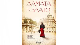 „Австрийската Мона Лиза“, увековечена от Густав Климт, оживява в роман