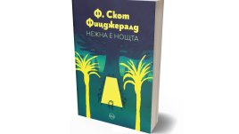 Ново издание на „Нежна е нощта“ след силен читателски интерес