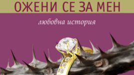 &bdquo;Ожени се за мен&ldquo; &ndash; Джон Ъпдайк