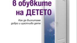 „Да влезеш в обувките на детето“ – Лиляна Русковска