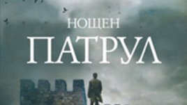 Вампири и върколаци, магьосници и вещици