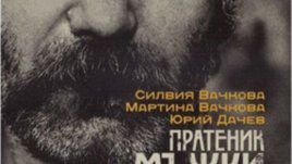 &bdquo;Пратеник на мъжки времена. Спомени за Григор Вачков&ldquo;