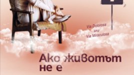 &bdquo;Ако животът не е чудо&ldquo; &ndash; Ивинела Самуилова