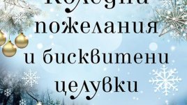 Коледни пожелания и бисквитени целувки