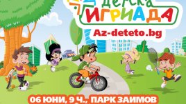 Да се забавляваме заедно на „Детска Игриада“ в парка „Заимов“!