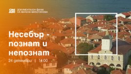Телевизионна премиера на филма „Несебър – познат и непознат“ на 24 декември по Bulgaria ON AIR