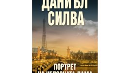 „Портрет на непозната дама“ от Даниъл Силва