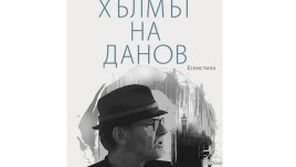 "Хълмът на Данов" от Недялко Славов