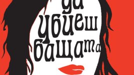 Любовен триъгълник, едипов комплекс и покер