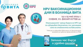 Втори етап на ваксинационните дни през май и продължение на кампанията на Коалиция HPV и болница ВИТА