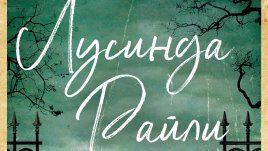 „Убийства във Флийт Хаус“ от Лусинда Райли 