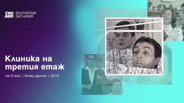 &bdquo;Клиника на третия етаж&ldquo; започва по Bulgaria ON AIR от 5 май