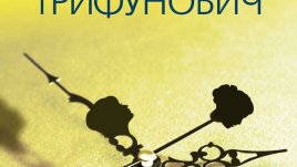 За многопластовата същност на жената, за отношенията между майка и дъщеря