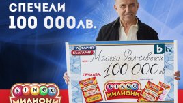 Откриха мистериозния късметлия със 100 000 лв от БИНГО Милиони