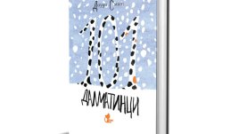Детската класика „101 далматинци“ с нова зимна корица