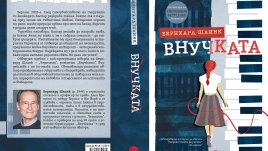 „Внучката“ – завладяващ нов роман от автора на „Четецът“