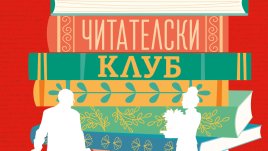 „Читателски клуб на самотните сърца“ от Луси Гилмор