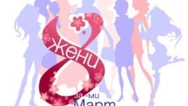 "8 жени за 8-ми март" в търсене на най-обичаната...