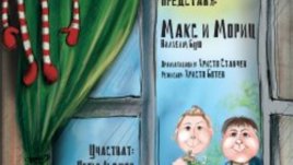 Макс и Мориц се завръщат в нова театрална постановка