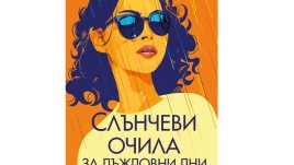 „Слънчеви очила за дъждовни дни“ от Мамен Санчес