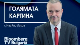 Стартира седмичният подкаст „Голямата картина“ с Ивайло Лаков 