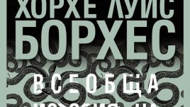 Всеобща история на безчестието