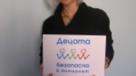 “Децата безопасно в Интернет”