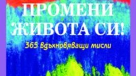 Луиз Хей – Промени живота си!