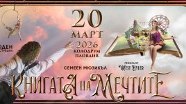 Мюзикълът &bdquo;Книгата на мечтите&ldquo; идва в Пловдив