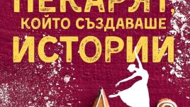 „Пекарят, който създаваше истории“ от Карстен Хен