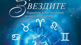 Холистичен подход към здравето, основан на зодиакалните знаци