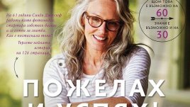 Пожелах и успях! Възрастта, в която се сбъдват мечтите