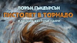 „Пистолет в торнадо“ с премиера на българската театрална сцена 