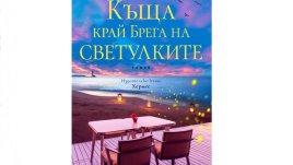 „Къща край Брега на светулките“ от Джени Хейл 