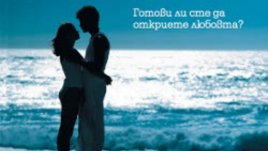 Ариел Форд и "Тайната на сродните души"