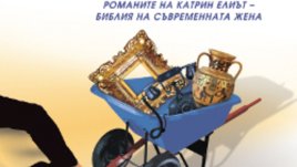 Романът &bdquo;Стари вещи, нов живот&ldquo; на Катрин Елиът 