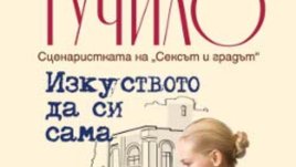 &bdquo;Изкуството да си сама&ldquo; от сценаристката на &bdquo;Сексът и градът&ldquo; Лиз Тучило 