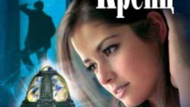 &bdquo;Проклятието&ldquo; &ndash; Джейн Ан Кренц