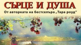 &bdquo;Сърце и душа&ldquo; &ndash; новият бестселър на ирландската кралица на романа Мейв Бинчи